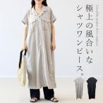 ワンピース シャツワンピ 羽織 ロング 前開き 開襟 両ポケ 大人 リネンライク 夏 30代 40代 リネンライク両ポケシャツワンピース メール便可/ma3