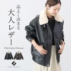 ショッピング体型カバー アウター ジャケット フェイクレザー レザージャケット ファー 体型カバー 30代 40代 ゆったり オーバーサイズ　フェイクレザーブルゾン メール便不可