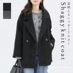 トップス コート アウター シャギー 羽織り 裏地 30代 40代 大人カジュアル 春夏秋冬 レディース　ニットシャギーダブルテーラードコート メール便不可