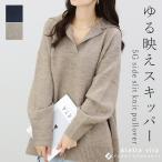 トップス プルオーバー ニット ゆるニット スリット 体型カバー 30代 40代 5G天竺サイドスリットスキッパーニットプルオーバー メール便不可