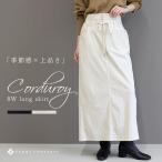 ボトムス スカート ロングスカート コーデュロイ 8W Iライン ロング丈 後ろゴム 30代 40代 大人カジュアル　8Wコーデュロイロングスカート メール便不可