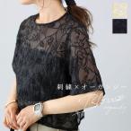 ブラウス トップス シアー オーガンジー 刺繍 5分袖 ショート丈 きれいめ夏 30代 40代 コード刺繍オーガンジーブラウス メール便可/ma2