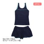 スクール水着 女の子 女子 セパレート キュロット＆スパッツ 体型カバー 小学生 水着 子供 紺 無地 120cm 130cm 140cm 150cm 160cm 170cm