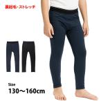 ロングタイツ レギンス 裏起毛 キッズ ジュニア 男の子 子供 静電気防止 ストレッチ 軽量素材 ズボン下 暖か 130cm 140cm 150cm 160cm