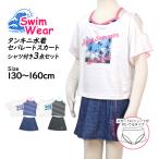 水着 女の子 子供 キッズ ジュニア セパレート水着 タンキニ水着 Tシャツ付き スカート 3点セット 130cm 140cm 150cm 160cm