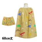ラップタオル 巻きタオル 子供 キッズ ジュニア 男の子 ジッピーダイナソー 水泳 プール スイミング 着替え バスタオル 60cm