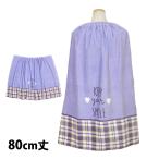 ラップタオル 巻きタオル 子供 キッズ ジュニア 女の子 ラベンダーチェック 水泳 プール スイミング 着替え バスタオル 80cm