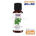 ペパーミント 精油 30mL(1fl.oz.) now foods 正規輸入品 peppermint ペパーミントオイル エッセンシャルオイル 虫よけ ハッカ油 薄荷 メンソール トール アロマ