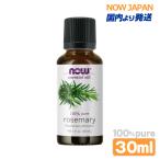 ローズマリー 精油 30ml NOW ローズマ