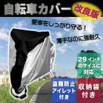 改良版 自転車カバー サイクルカバー 29インチ UVカット 風飛び防止 防水 厚手 丈夫 防盗 飛ばない 破れにくい 収納袋付き