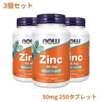 3個セット 亜鉛 50mg ナウフーズ 250錠 Now Foods Zinc 50 250 Tablets