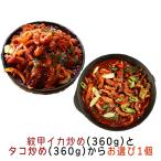 【送料無料/クール便】ファウダン ２種からお選び１種　紋甲イカ炒め or タコ炒め 360g /韓国食品/韓国/韓国料理/韓国食材/おかず/たこ/いか