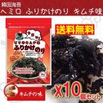 送料無料 ヘミロ 味付け海苔 ふりかけ ジャバン 海苔 キムチ味 20g×10個 /韓国海苔/ふりかけ/唐辛子/キムチ/ピリ辛/味付けのり/焼きのり/乾のり