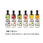 【送料無料】美酢 お選び3本セット/ザクロ/マスカット/カラマンシー/モモ/パイナップル/いちご/みかん/美酢/ミチョ/飲むお酢/お酢/美容酢