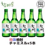 送料無料 ［ 5本 】チャミスル16.9度