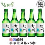 送料無料 韓国焼酎 チャミスル 5本 JINRO/眞露/お酒/酒/焼酎/韓国焼酎