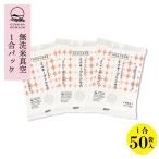 令和5年産 無洗米ミルキープリンセス1合×50袋　送料無料 真空パック(7.5kg) お米　