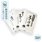 ショッピング和 令和5年産 無洗米スノーパール　1合×50袋　送料無料 真空パック(7.5kg) お米　