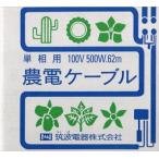 農電ケーブル　単相用 100V　500W　62m