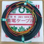 農電ケーブル　２-５００　単相用　 ２００Ｖ　５００Ｗ　６２ｍ
