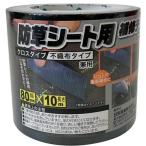 防草シート用補修テープ 【80mmx10m】クロスタイプ、不織布タイプ 兼用