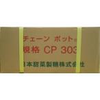 日本甜菜製糖　チェーンポット（ネギ専用）CP303 ×150冊（ケース）