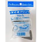 【イノベックス】ダイオクリップ　10個入