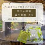 薬用入浴剤 養生薬湯 薬用入浴液 5包 腰痛 神経痛 リウマチ 肩こり 冷え症 人気 【医薬部外品】 再春館の刻み入浴剤 5包(5包×1セット)