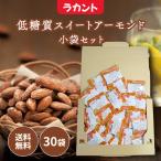 サラヤ ラカント 低糖質 スイートアーモンド アーモンド 小袋 個包装 30袋 ロカボナッツ ミックスナッツ 低糖質 ロカボ ナッツ