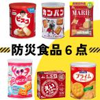 防災食 非常食 6点セット えいようかん ビスコ 乾パン マリー プライム かにビス 保存缶 5年保存 長期保存 お菓子 防災食品 保存食 防災