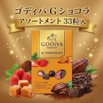 ショッピングゴディバ ゴディバ チョコレート G ショコラ アソートメント 2箱66粒入 個包装 塩キャラメル ダークカカオ ストロベリー 大容量 GODIVA 高級 チョコ まとめ買い