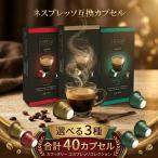 カフィタリー ネスプレッソ 互換カプセル 選べるアソート 3種 40個 から選択 コストコ イタリア カフェタリー Costco コーヒー Caffitaly SOAVE DECISO VIVACE