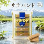 サラバンド12本入り5袋 60本 小宮山製菓 お菓子 欧風せんべい あずみ野 長野 土産 ホワイトクリームサンド 信州 おやつ