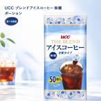 UCC ブレンドアイスコーヒー 25個(バラ売り) 無糖 インスタント ポーションタイプ き釈タイプ アイスコーヒー アイスカフェオレ まとめ買い 大容量 個包装