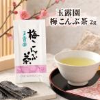 梅こんぶ茶 2g 100袋 玉露園 梅昆布茶 こんぶ茶 昆布茶 梅茶 うめ こぶ茶 日本茶 お茶 昆布 だし 出汁 調味料 個包装 徳用 大容量 まとめ買い