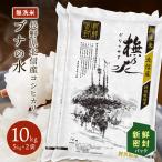 ショッピング米 10kg 令和5年産 無洗米 10kg 新鮮密封パック 送料無料 米 お米 コシヒカリ こしひかり 特別栽培米 野沢農産 長野県産 北信産 精米 10キロ 5kg ×2袋 ブナの水