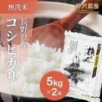 令和5年産 無洗米 10kg 送料無料 米 お米 コシヒカリ こしひかり 特別栽培米 野沢農産 長野県産 北信産 精米 5kg ×2袋 ブナの水