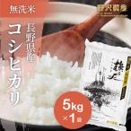 ショッピング無洗米 令和5年産 無洗米 5kg 送料無料 米 お米 コシヒカリ こしひかり 特別栽培米 野沢農産 長野県産 北信産 精米 5キロ ブナの水