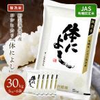 令和7年産 米 米30kg 無洗米 30kg 送料無料 米 お米 コシヒカリ こしひかり JAS有機 野沢農産 長野県産 野沢温泉村産 精米 5kg ×6袋 体によし