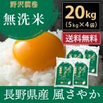 米 米20kg 無洗米 20kg 送料無料 米 お米 風さやか 流るる 野沢農産 長野県産 精米 5kg ×4袋 無洗米20kg 令和6年産
