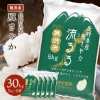 ショッピング無洗米 令和5年産 無洗米 30kg 送料無料 米 お米 風さやか 流るる 野沢農産 長野県産 精米 5kg ×6袋 無洗米30kg