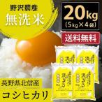 ショッピング無洗米 令和5年産 無洗米 20kg 送料無料 米 お米 コシヒカリ こしひかり 流るる 野沢農産 長野県産 北信産 精米 5kg ×4袋