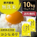 ショッピング10kg 令和5年産 無洗米 10kg 送料無料 米 お米 コシヒカリ こしひかり 流るる 野沢農産 長野県産 北信産 精米 5kg ×2袋