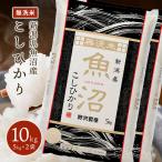 令和5年産 無洗米 10kg 送料無料 米 お米 コシヒカリ こしひかり 新潟県産 魚沼産 魚沼産コシヒカリ 野沢農産 精米 5kg ×2袋