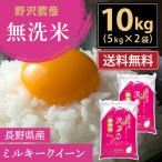 ショッピング米 10kg 令和5年産 無洗米 10kg 送料無料 米 お米 ミルキークイーン 流るる 野沢農産 長野県産 精米 5kg ×2袋 無洗米10kg