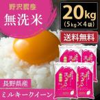 ショッピング無洗米 令和5年産 無洗米 20kg 送料無料 米 お米 ミルキークイーン 流るる 野沢農産 長野県産 精米 5kg ×4袋 無洗米20kg