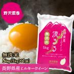 令和5年産 無洗米 5kg 送料無料 米 お米 ミルキークイーン 流るる 野沢農産 長野県産 精米 無洗米5キロ