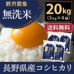 ショッピング無洗米 令和5年産 無洗米 20kg 送料無料 米 お米 コシヒカリ こしひかり 流るる 野沢農産 長野県産 精米 5kg ×4袋