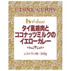 ＼爆買／ハウス食品 タイ風鶏肉とココナッツミルクのイエローカレー 200g×30袋入｜ 送料無料