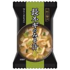 ハチ食品 一杯の贅沢 長ネギのみそ汁 10食×2個入｜ 送料無料